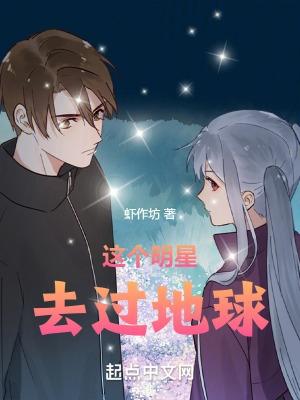 这个明星来自地球多少字