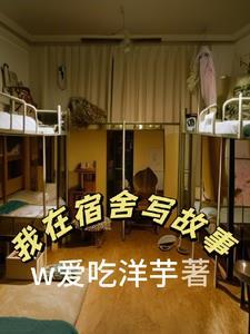 我在宿舍用英语怎么写