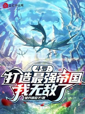 穿越斗罗之最强斗帝