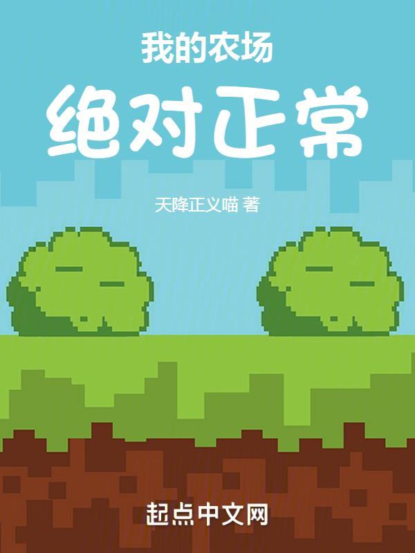 我的农场中文版