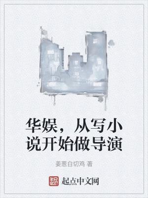 写华娱的比较好的