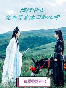 陈情令魏无羡重生