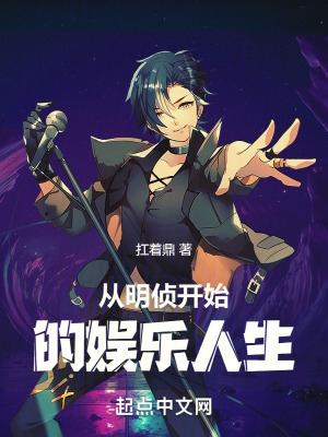 从明星大侦探开始当巨星免费