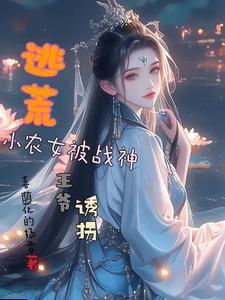 逃荒农女有灵泉txtepub