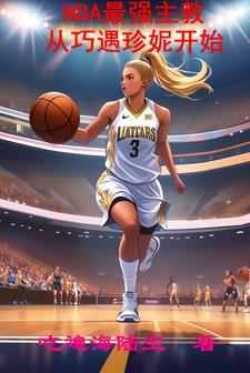 nba最强主教练系统