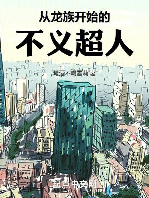 从龙族开始的不义超人笔趣阁