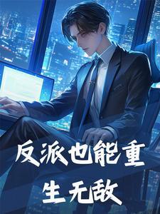 反派们都重生