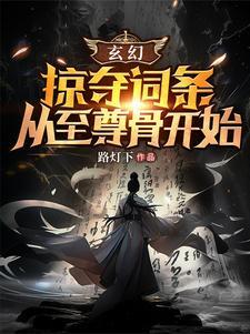 玄幻开局掠夺女主角