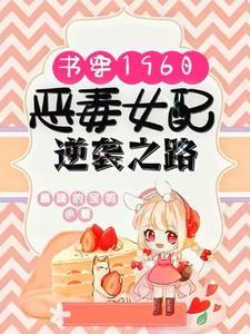 书穿恶毒女配的