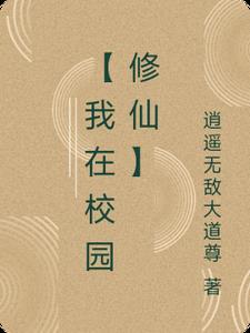 我在校园