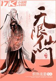 无限仙武世界免费阅读