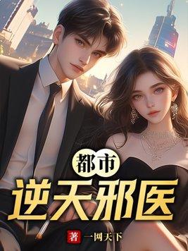 都市之逆天邪医第十六