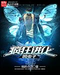 疯狂进化的虫子 Dep·绅士D