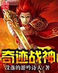 奇迹战神图片