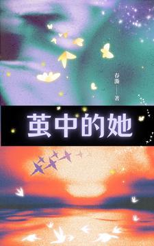 茧剧情版故事