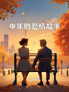 中年爱情故事免费阅读无弹窗