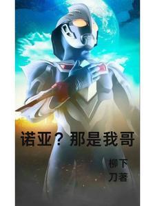 诺亚那是我哥 柳下刀