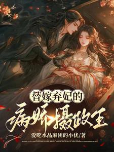 替嫁弃妃不好惹
