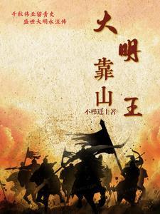 大明洪武王朝