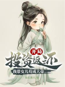 带上女儿去修仙张