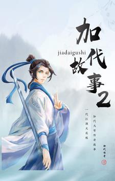 加代儿子