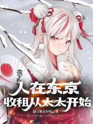 人在东京收租从太太开始 绿豆糕真好吃