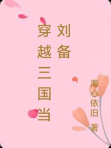 穿越三国变成刘备的