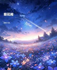 菊花阁在线观看完整版