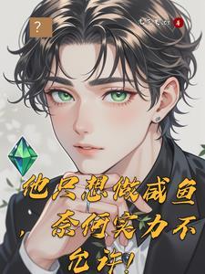 我只想当条咸鱼