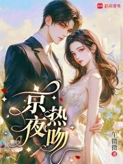 京夜热吻免费阅读金蔚