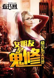 女朋友是女鬼