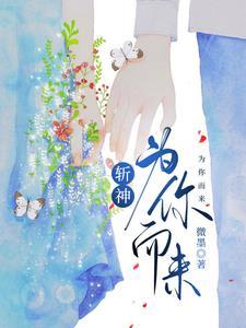 穿越斩神