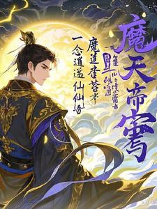 一念逍遥仙魔殿怎么选