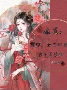 女主穿到魔道祖师中