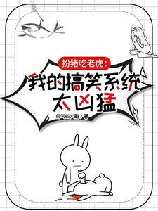 扮猪吃老虎的搞笑
