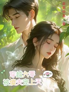 穿越七零首长宠无度txt