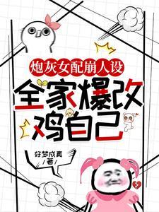 炮灰女配崩成万人迷