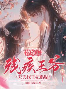 替嫁瘫痪王爷