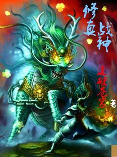 修仙战神