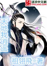 天地逍遥的东屋