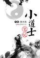 小道士笔记天耀盘在谁手