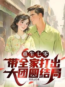 重生之七零开挂人生