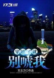 穿越了就别唬我 文立刀TXT