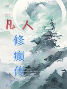 凡人修炼传