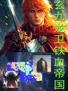 铁血帝国吴浩轩