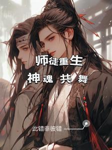 师徒重生神魂共舞最新章节更新