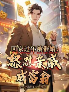 被亲戚催婚的心情说说