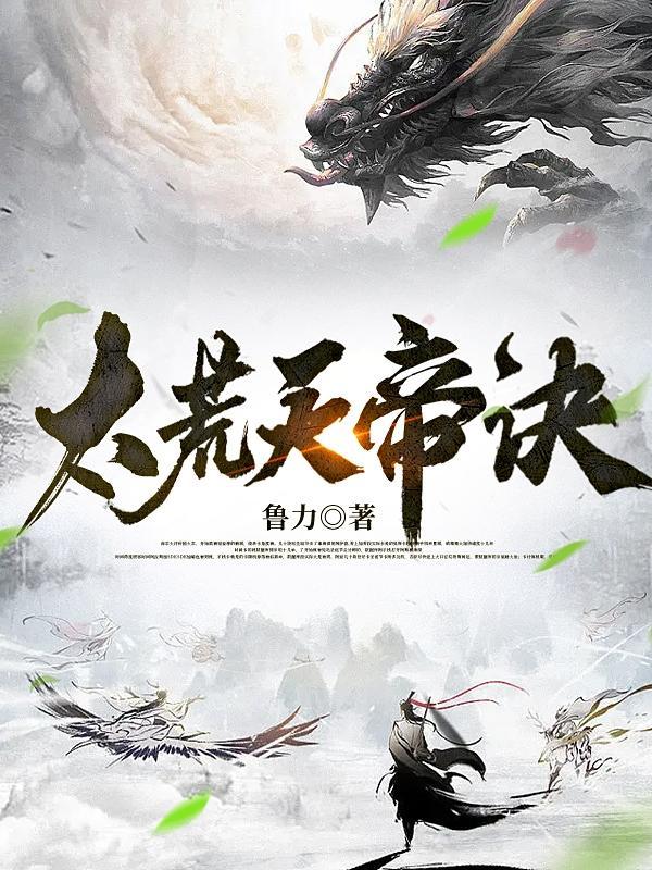 太荒吞天诀介绍