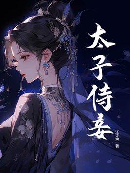 太子侍妾等级排行