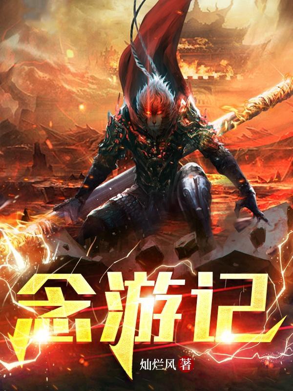 念游记1-40集全免费播放西瓜影视